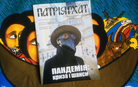 «Пандемія: криза і шанси» – тема нового числа «Патріярхату»