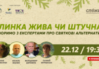 Жива чи штучна: як обрати безпечну та екологічну ялинку