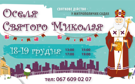 Оселя Святого Миколая – святкове дійство у Митрополичих садах