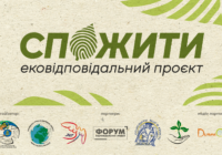 «СпоЖити»: Патріарша комісія у справах молоді УГКЦ запускає екопроєкт про відповідальне споживання