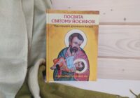 “Посвята святому Йосифові. Чуда нашого духовного батька”: чому варто прочитати?