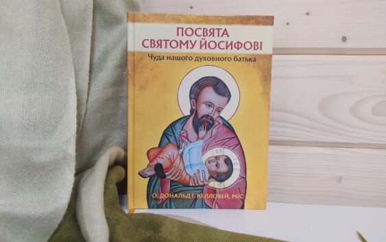 “Посвята святому Йосифові. Чуда нашого духовного батька”: чому варто прочитати?