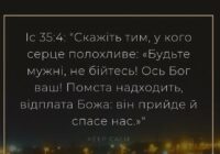 Бог бачить мою поранену країну. І ці рани загоїть