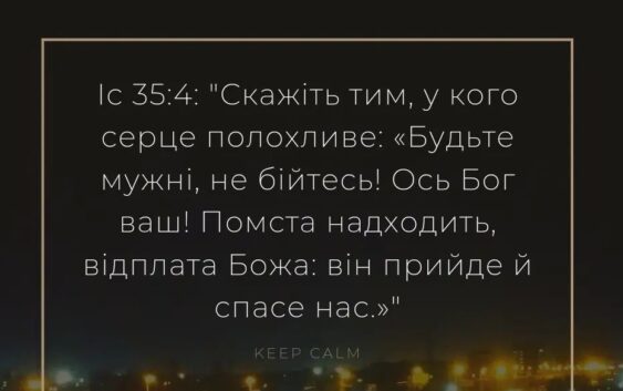 Бог бачить мою поранену країну. І ці рани загоїть