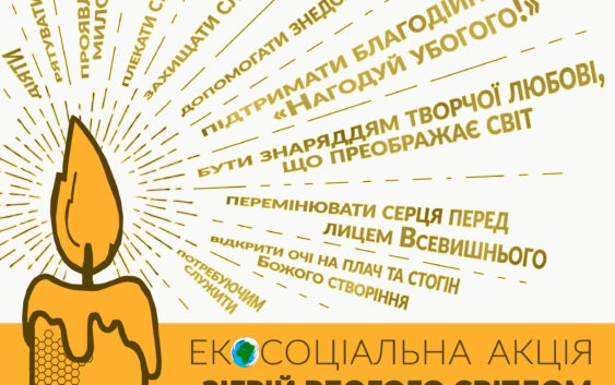 Зігрій вбого світлом стрітенської свічки