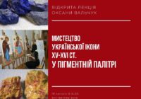 Запрошуємо на БЕЗКОШТОВНУ лекцію «Мистецтво української ікони XV-XVI століть у пігментній палітрі»