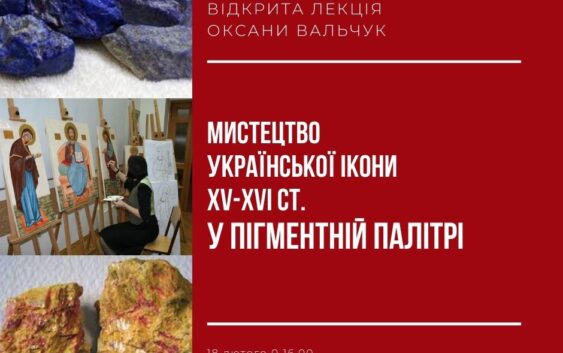 Запрошуємо на БЕЗКОШТОВНУ лекцію «Мистецтво української ікони XV-XVI століть у пігментній палітрі»