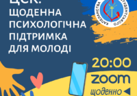 ЦСК: Щоденна психологічна підтримка для молоді