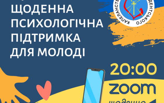 ЦСК: Щоденна психологічна підтримка для молоді