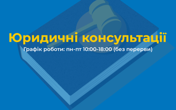 Юридичні консультації від Благодійного фонду “Карітас Львів”