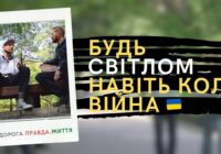 Дорога. Правда. Життя. Світло в час війни