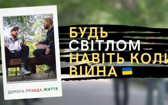 Дорога. Правда. Життя. Світло в час війни