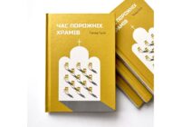 Кілька важливих думок, які виокремив священник із книги “Час порожніх храмів”