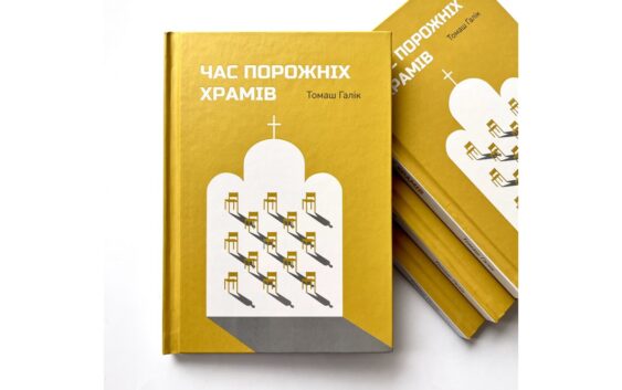 Кілька важливих думок, які виокремив священник із книги “Час порожніх храмів”