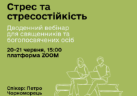Стрес та стресостійкість: дводенний семінар для богопосвячених осіб