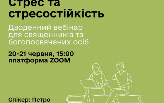 Стрес та стресостійкість: дводенний семінар для богопосвячених осіб