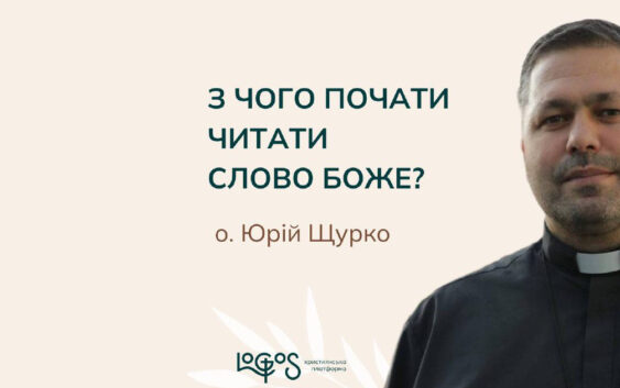 З чого почати читати Слово Боже?