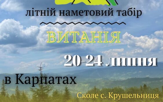 Запрошуємо на християнські табори «Витанія»