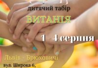 Літні християнські табори «ВИТАНІЯ»: бери участь