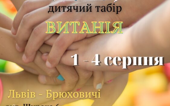 Літні християнські табори «ВИТАНІЯ»: бери участь