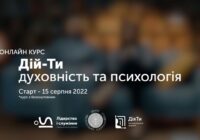“Дій-Ти: духовність та психологія” . Доєднуйтеся до онлайн-курсу