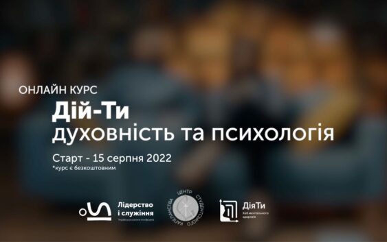 “Дій-Ти: духовність та психологія” . Доєднуйтеся до онлайн-курсу