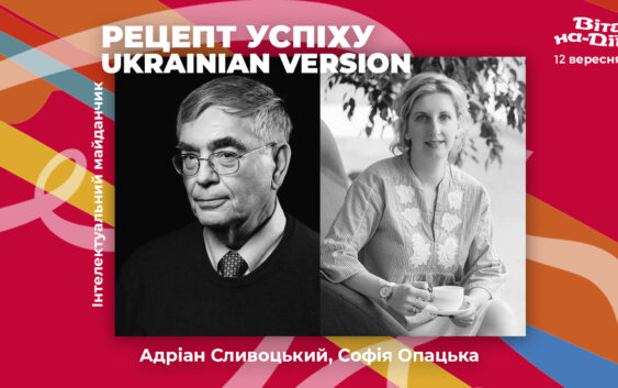 Адріан Сливоцький про 12 заповідей успіху та одного учителя