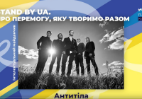 Вітер На-Дії: Stand by UA. Про перемогу, яку творимо разом