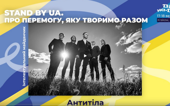 Вітер На-Дії: Stand by UA. Про перемогу, яку творимо разом