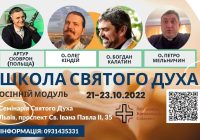 Запрошуємо доєднатися до осіннього модуля Школи Святого Духа