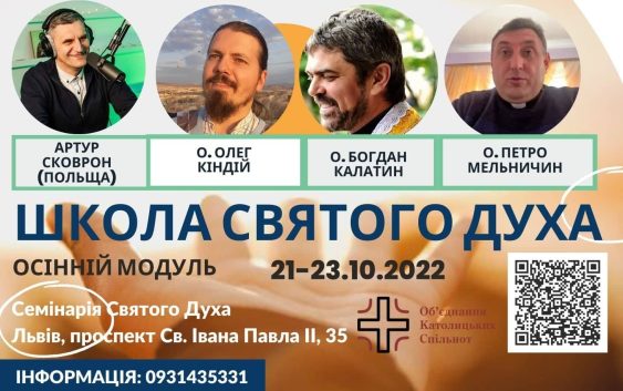 Запрошуємо доєднатися до осіннього модуля Школи Святого Духа