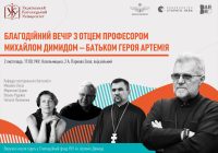 Доєднуйтеся до “Благодійного вечора з представленням книги в честь отця професора Михайла Димида ―  батька героя Артемія”