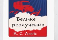 «Велике розлучення» Клайва Льюїса з’явилася в аудіоформаті