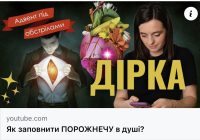 Як заповнити порожнечу в душі?