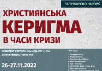 Курс «Християнська керигма в часи кризи»
