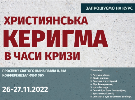 Курс «Християнська керигма в часи кризи»