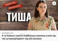 А ти боїшся тиші? Найбільша помилка учнів під час шторму