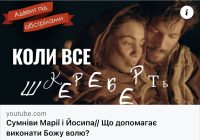 Що допомагає виконати волю Божу?
