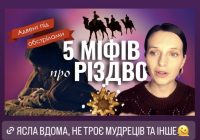 Різдвяні міфи і забобони, до яких ми звикли