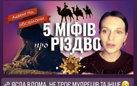 Різдвяні міфи і забобони, до яких ми звикли
