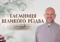 Доєднуйтеся до духовного вікенду «Таємниця Великого Різдва»