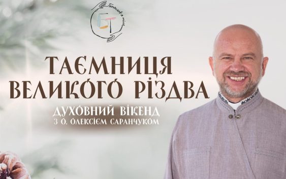 Доєднуйтеся до духовного вікенду «Таємниця Великого Різдва»