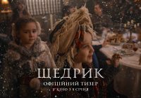 Світло переможе темряву: з’явився трейлер історичної драми «Щедрик»