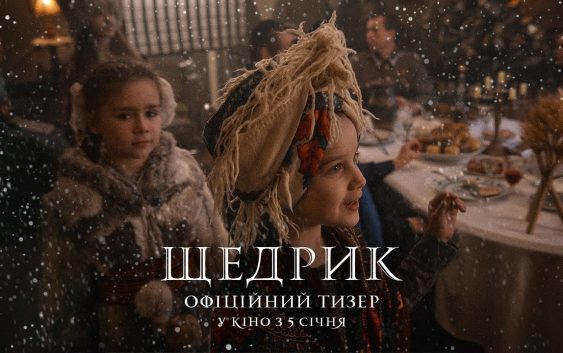 Світло переможе темряву: з’явився трейлер історичної драми «Щедрик»