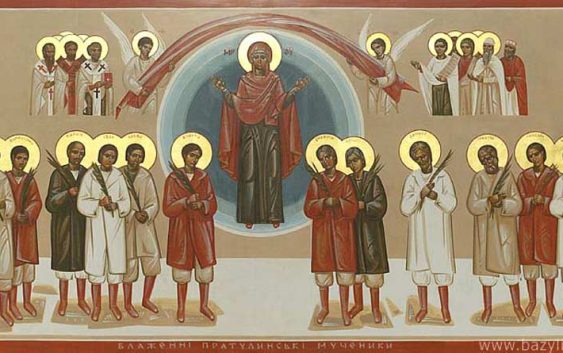 23 січня ―  Пратулинських мучеників