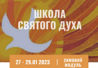 Запрошуємо доєднатися до зимового модуля Школи Святого Духа