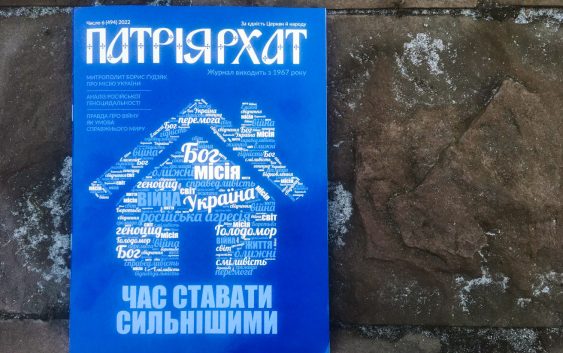 «Тепер уже не кажуть «Kyiv is Russia», – говорить митрополит Борис Ґудзяк у новому числі «Патріярхату»