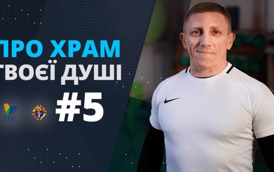Спорт і Радість. Тіло – храм душі. 5-й випуск зі священником-спортсменом