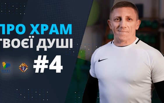 Спорт та гормональне здоров’я. Тіло – храм душі. 4-й випуск зі священником-спортсменом