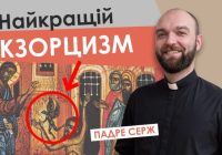 #За_пости-20. Найкращий екзорцизм. Падре Серж